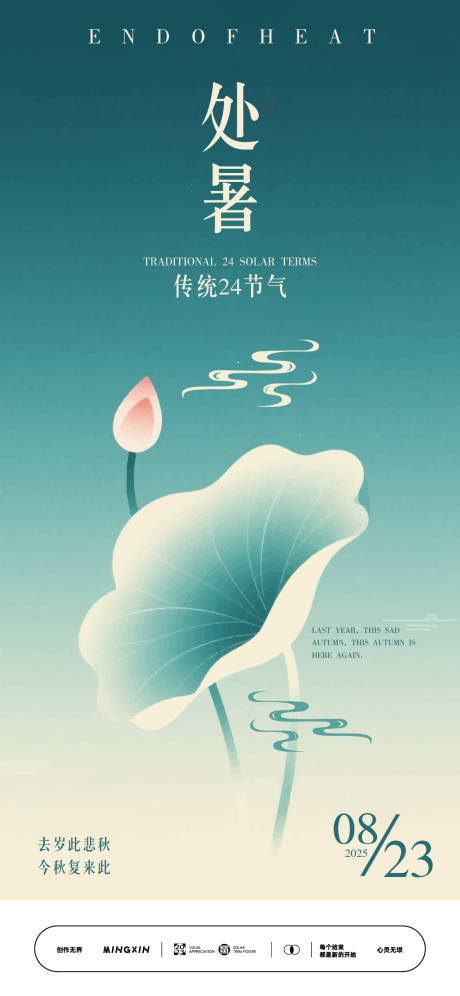 源文件下載【享設(shè)計(jì)】搜索編號(hào)：24020032469565615【處暑海報(bào)中式淡雅風(fēng)荷花意境】