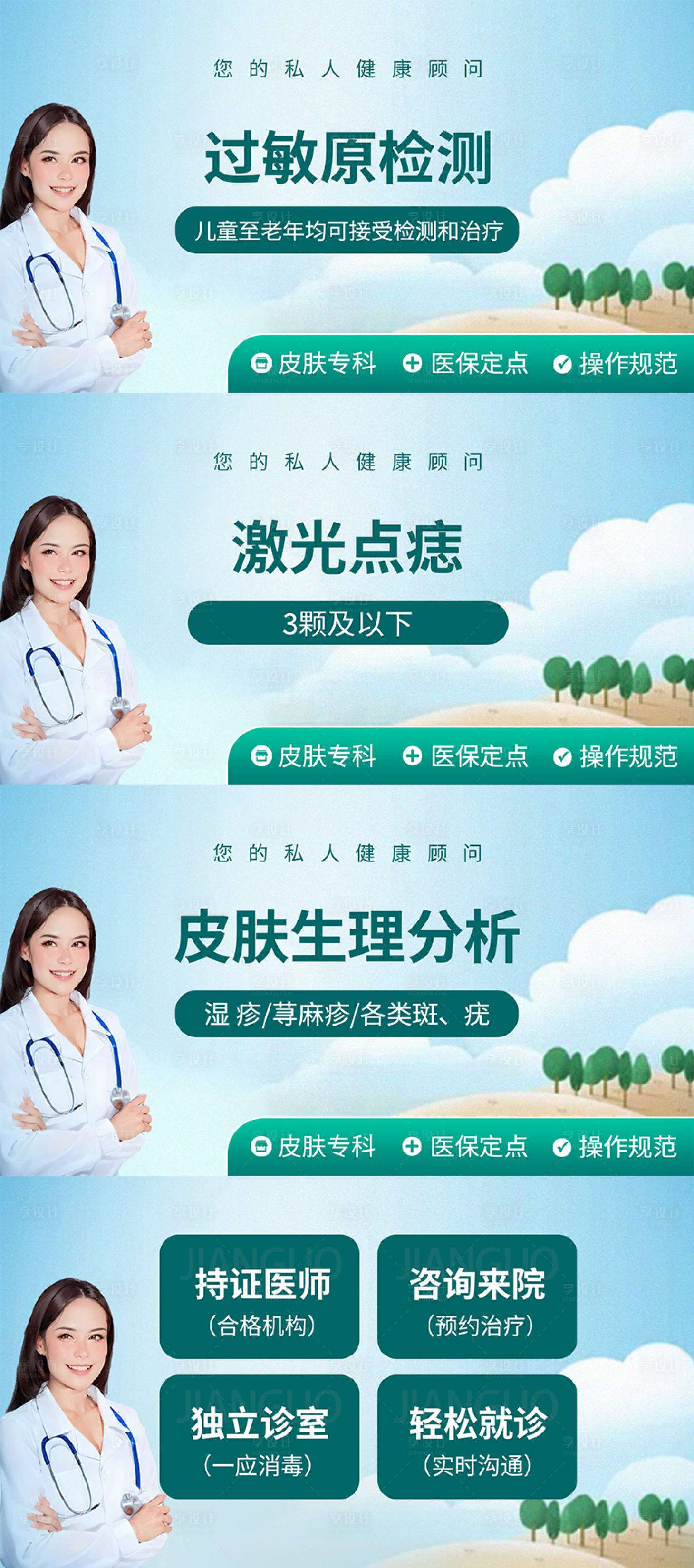 源文件下載【享設計】搜索編號：13330032666796584【皮膚科banner】