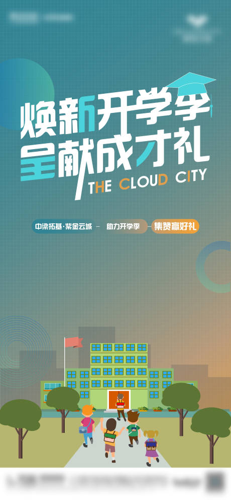 源文件下載【享設計】搜索編號：45560032610348389【開學活動單圖】