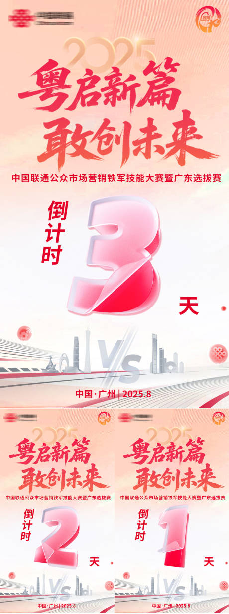 粤启新篇敢创未来倒计时