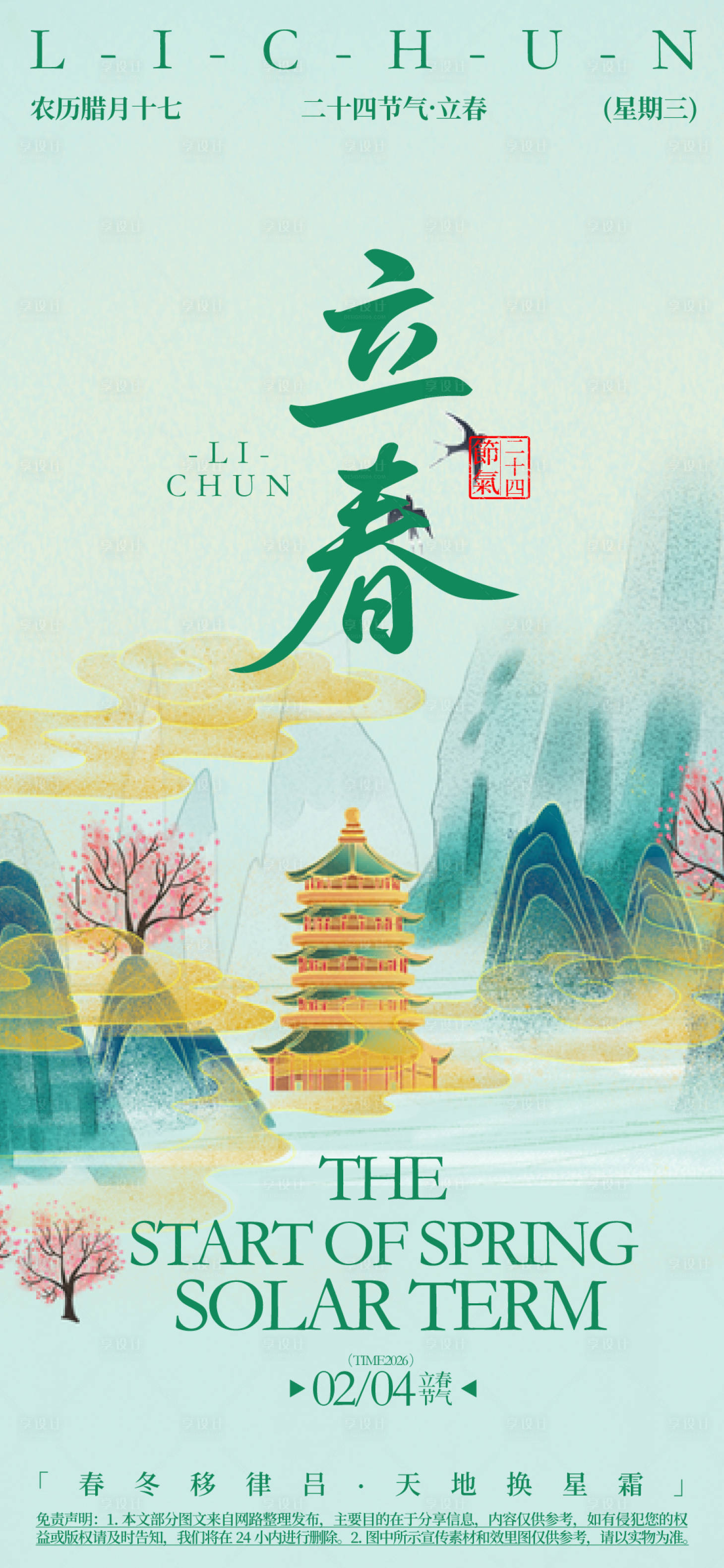 源文件下载【立春海报】编号：81750032349501404