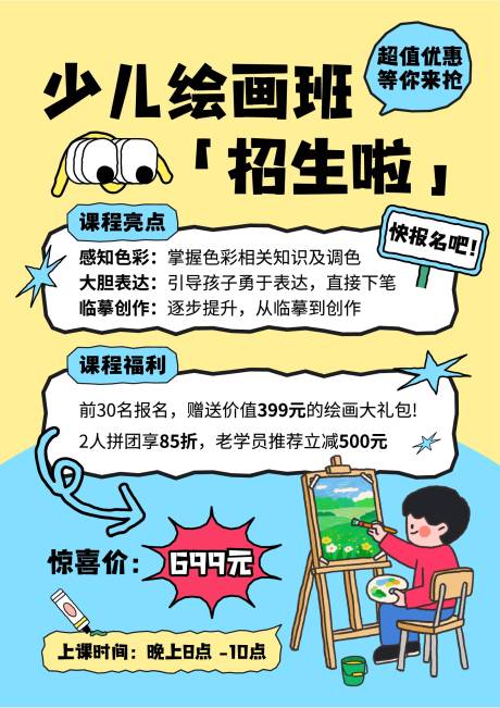 源文件下载【享设计】搜索编号：35680032810318678【黄蓝色趣味插画绘画班招生海报】