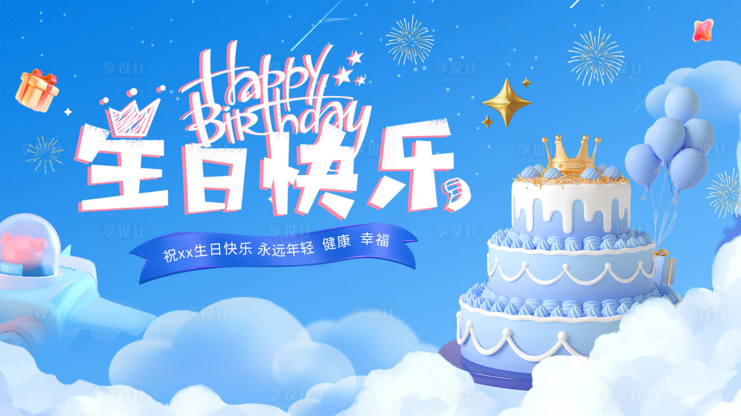 源文件下載【享設計】搜索編號：31510032549406257【生日展板】