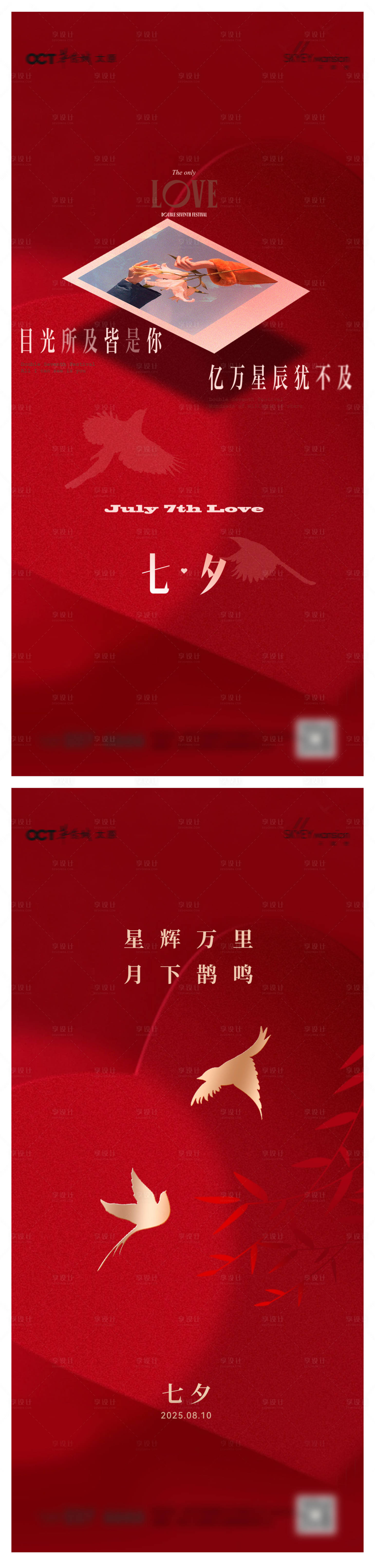 源文件下载【享设计】搜索编号：88580032622174912【七夕系列海报】