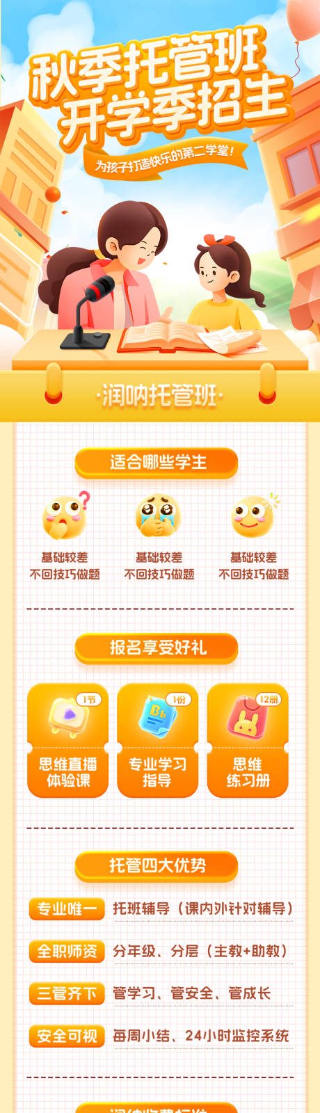 源文件下載【享設(shè)計】搜索編號：55720032584633229【秋季托管班開學(xué)季招生海報】