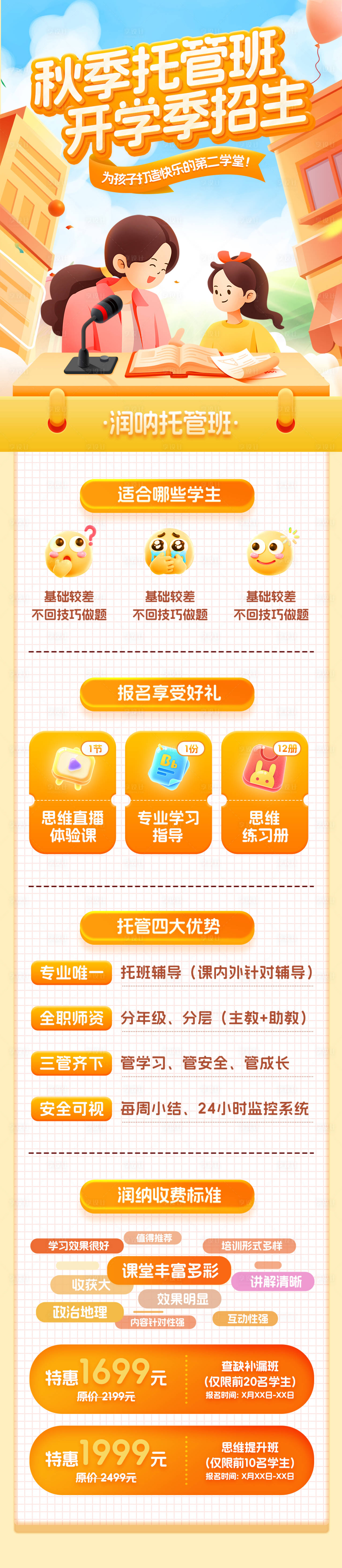 源文件下載【享設計】搜索編號：55720032584633229【秋季托管班開學季招生海報】