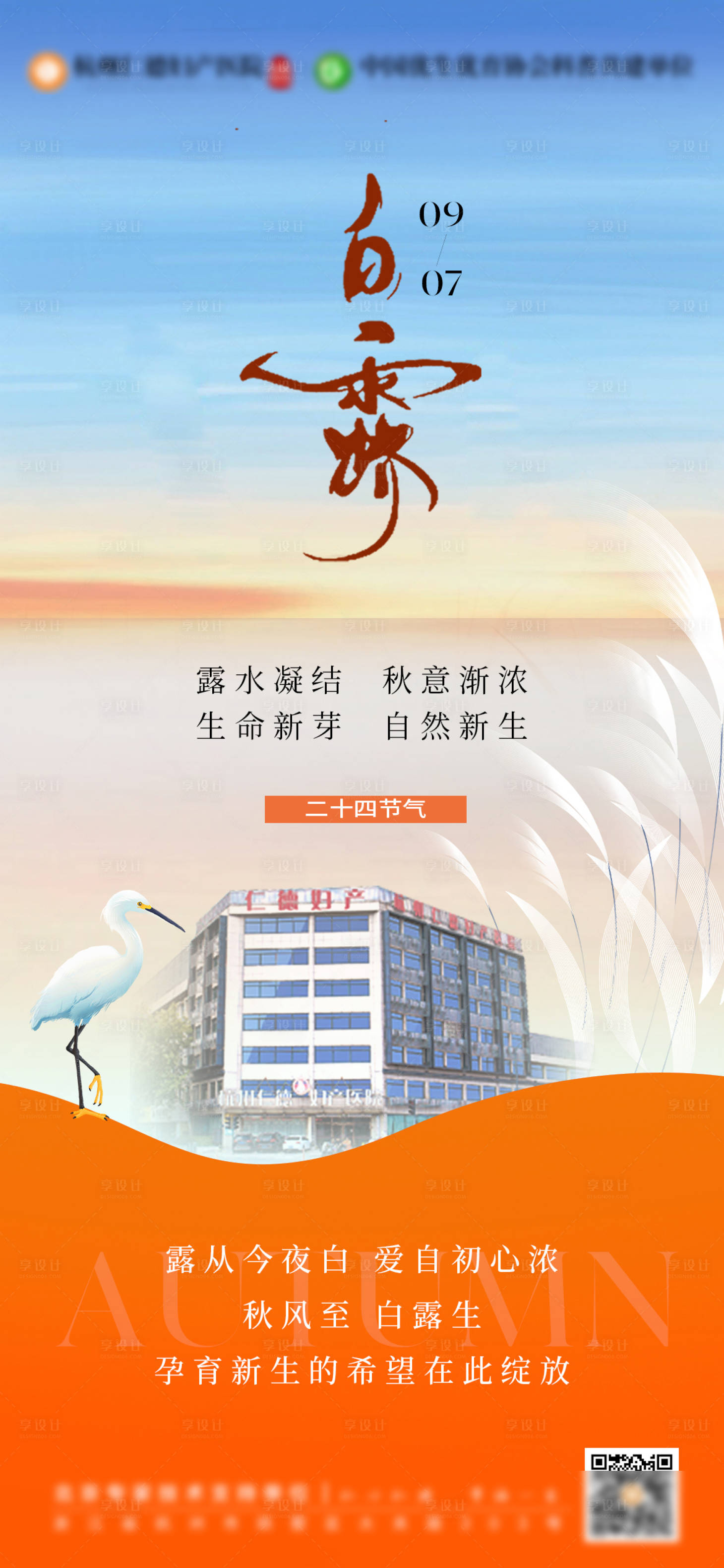 源文件下载【享设计】搜索编号：77540032607388985【白露节气海报】