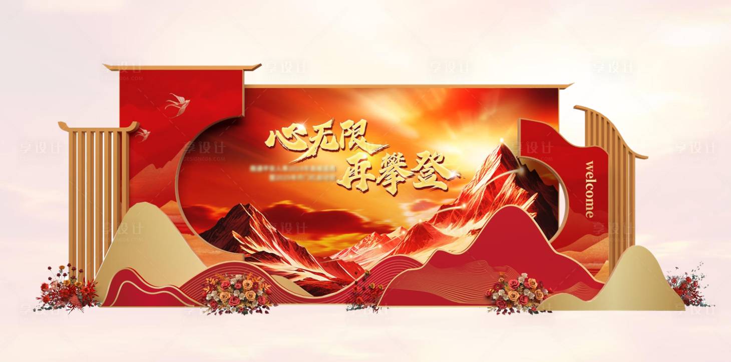 源文件下載【享設計】搜索編號：54810032472131894【開門紅合影】