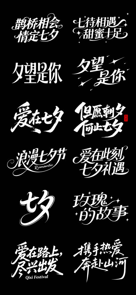 源文件下载【享设计】搜索编号：73970032764744576【七夕情人节海报艺术字】