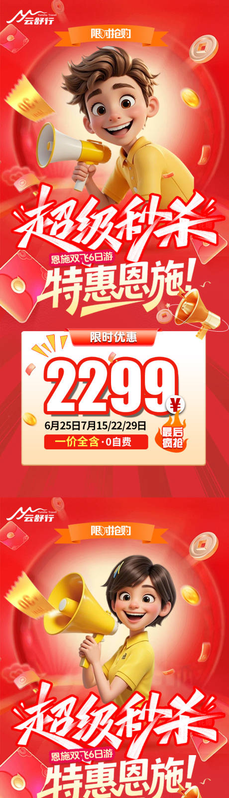 源文件下载【享设计】搜索编号：56770032608124439【特价恩施旅游海报】