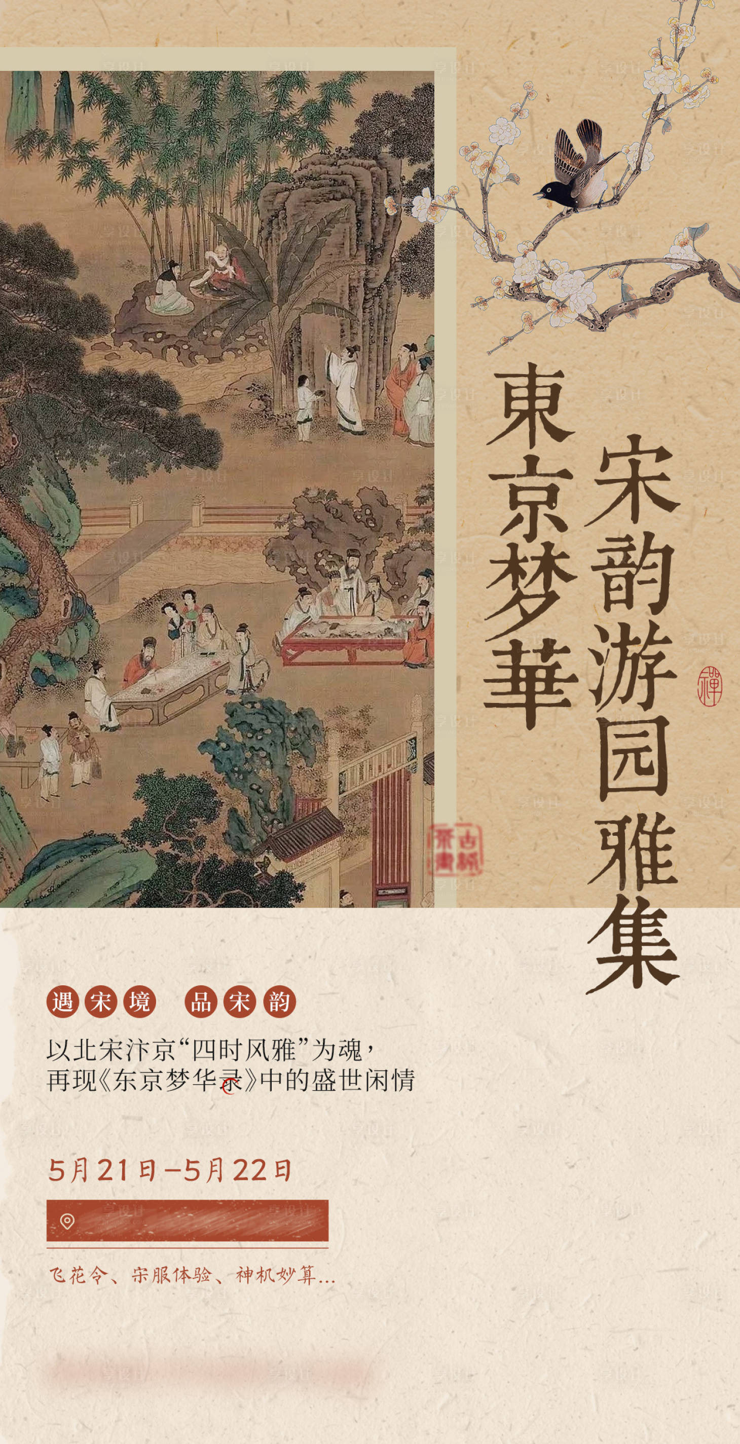 源文件下載【享設(shè)計】搜索編號：17710032468792179【宋朝游園會古風(fēng)海報】