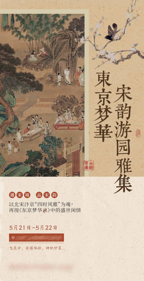 宋朝游园会古风海报