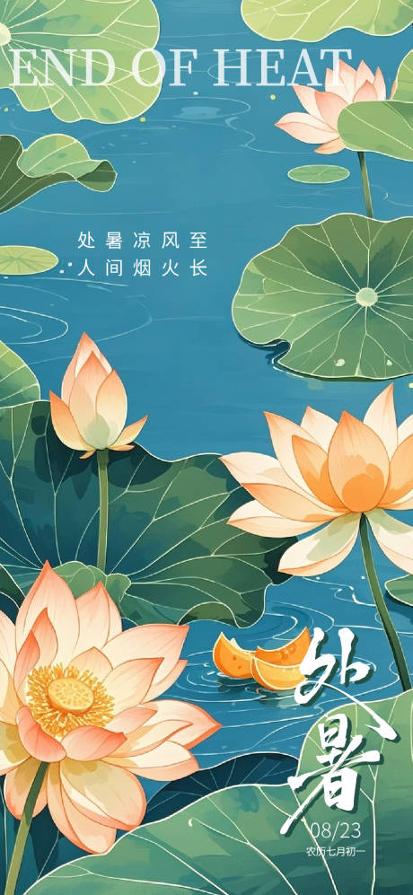 源文件下载【享设计】搜索编号：91890032571742177【处暑插画海报】