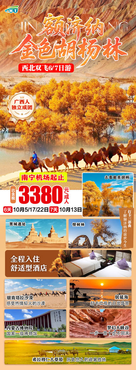 源文件下載【享設計】搜索編號：42060032694443038【額濟納西北旅游海報】
