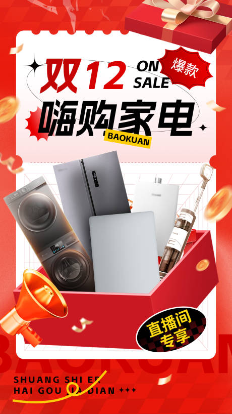 源文件下载【享设计】搜索编号：92820032779042018【双十二直播预热海报家电电器营销卖货促】