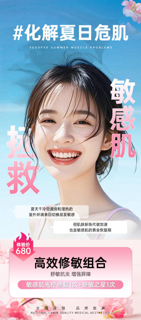 源文件下载【享设计】搜索编号：16780032447638620【夏日危肌敏感肌宣传海报】