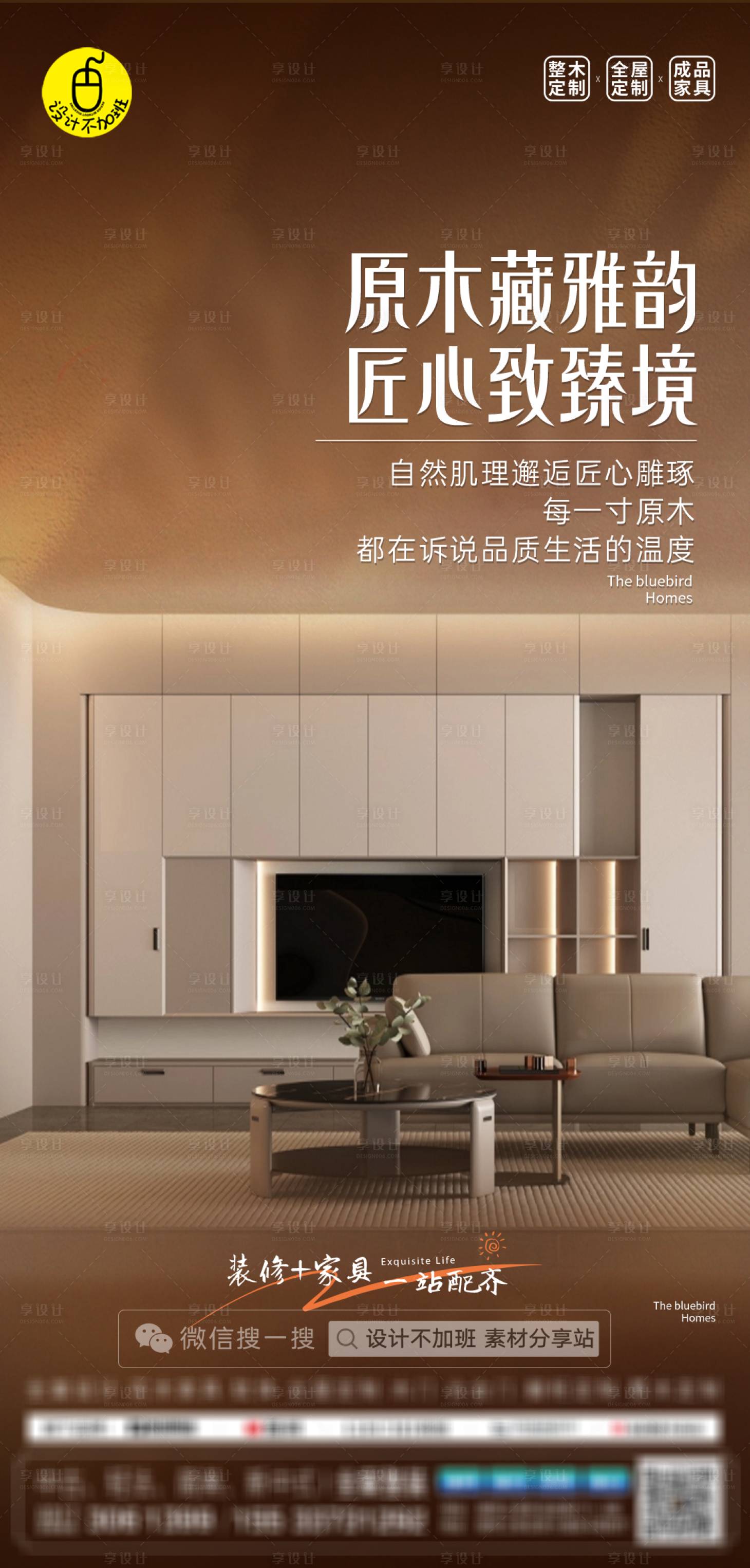源文件下载【享设计】搜索编号：55010032537372502【质感全屋定制海报】