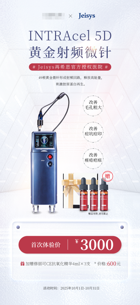 源文件下载【享设计】搜索编号：83510032807456138【INTRAcel5D黄金微针海报】