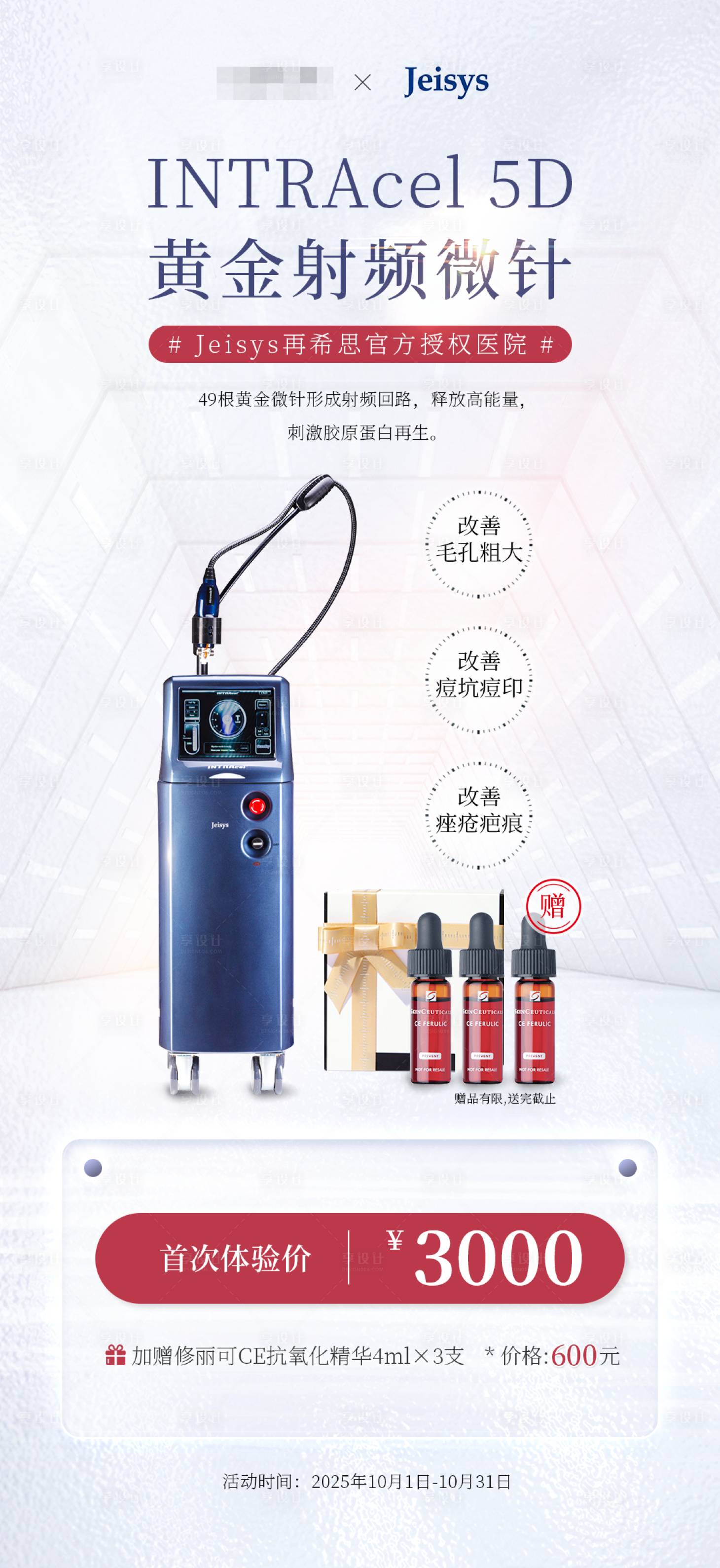 源文件下载【享设计】搜索编号：83510032807456138【INTRAcel5D黄金微针海报】