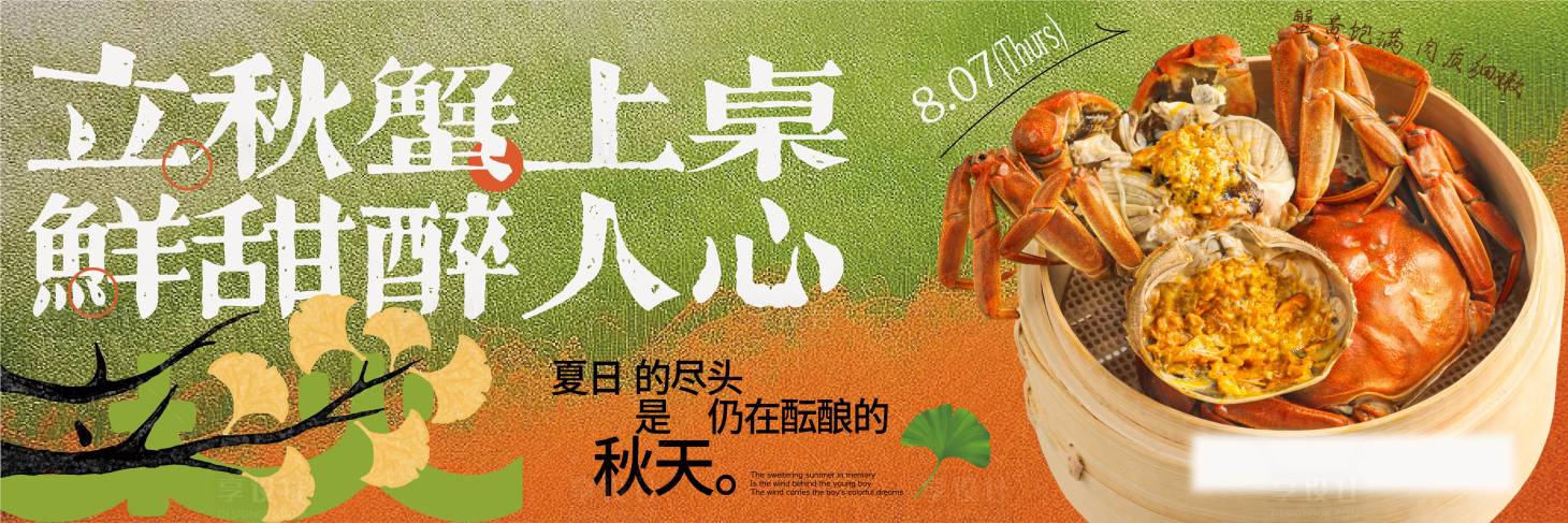 源文件下载【享设计】搜索编号：16770032487305800【立秋餐饮海报】