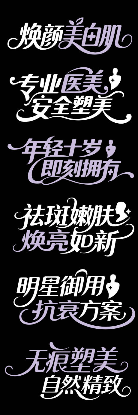 源文件下载【享设计】搜索编号：19820032426076417【大气医美文字标题】