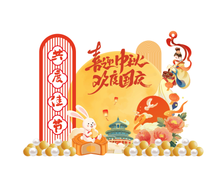 源文件下载【享设计】搜索编号：99450032306107811【国庆中秋活动美陈】