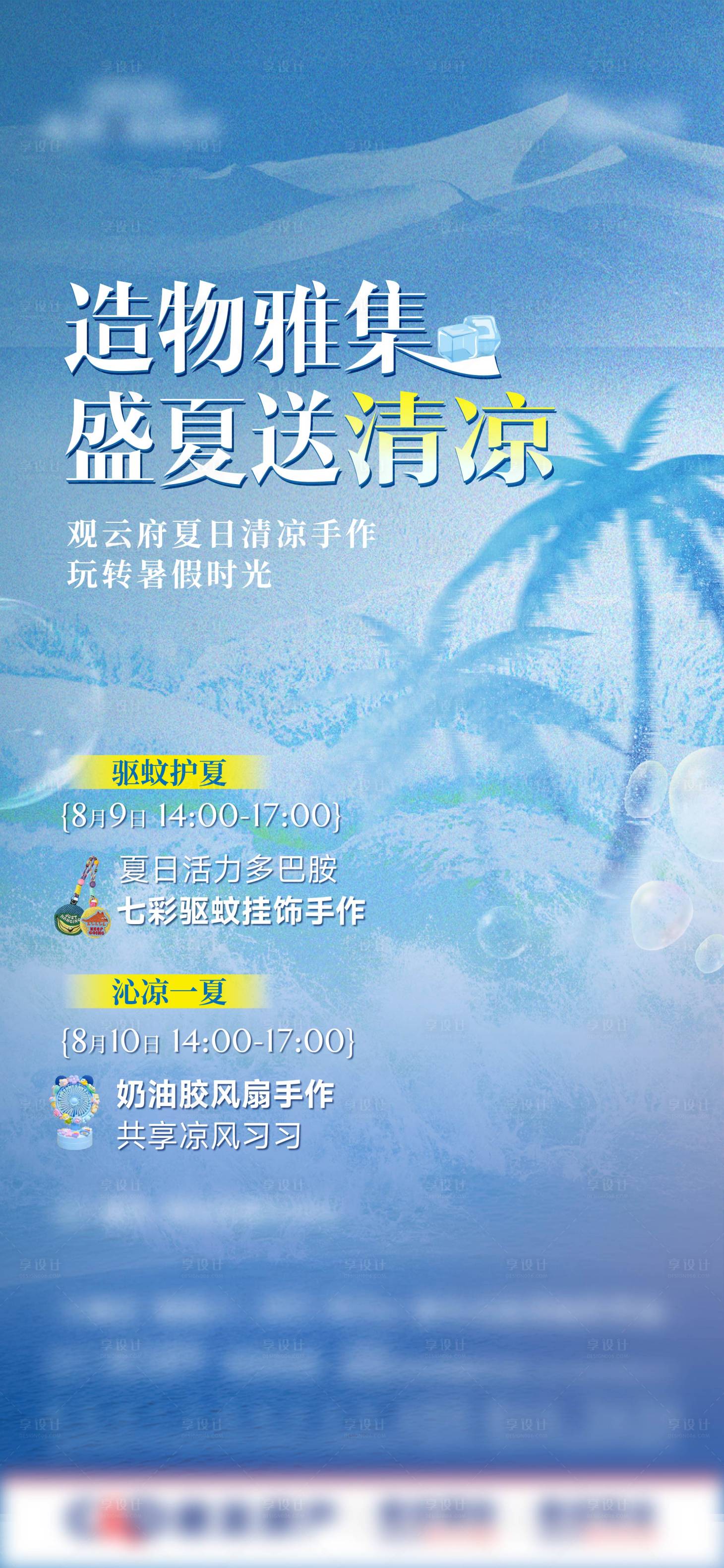 源文件下載【享設計】搜索編號：87870032555619213【夏日活動暖場海報】