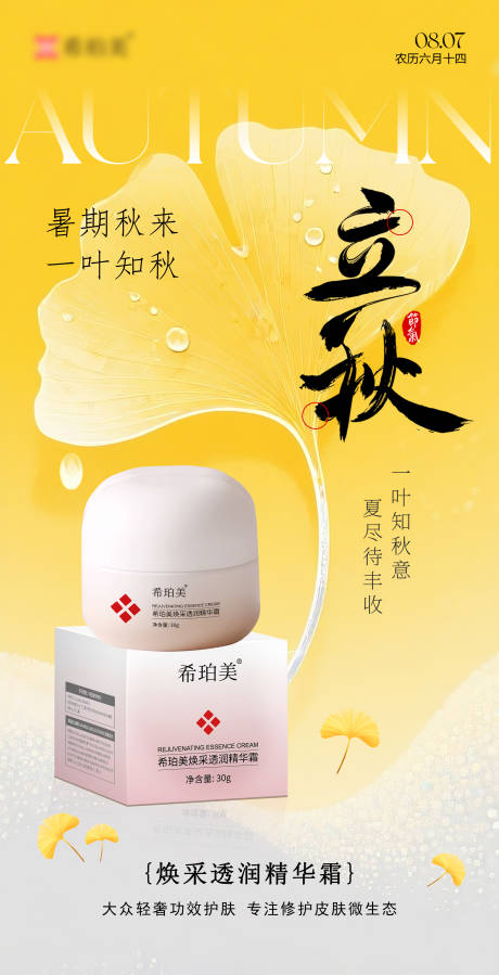 源文件下载【享设计】搜索编号：75020032391437961【护肤品立秋节气海报】