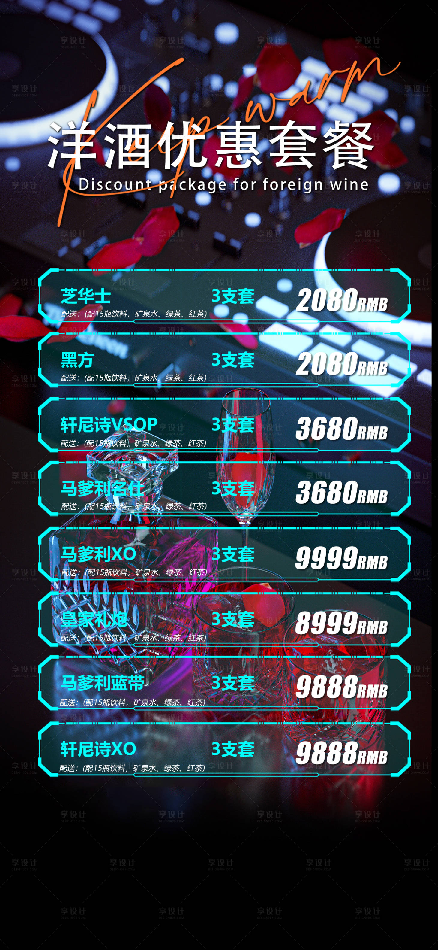 源文件下载【享设计】搜索编号：24750032346547611【洋酒优惠套餐海报】