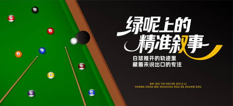 源文件下载【享设计】搜索编号：99900032397548495【台球比赛背景板】
