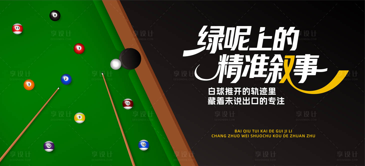 源文件下载【享设计】搜索编号：99900032397548495【台球比赛背景板】