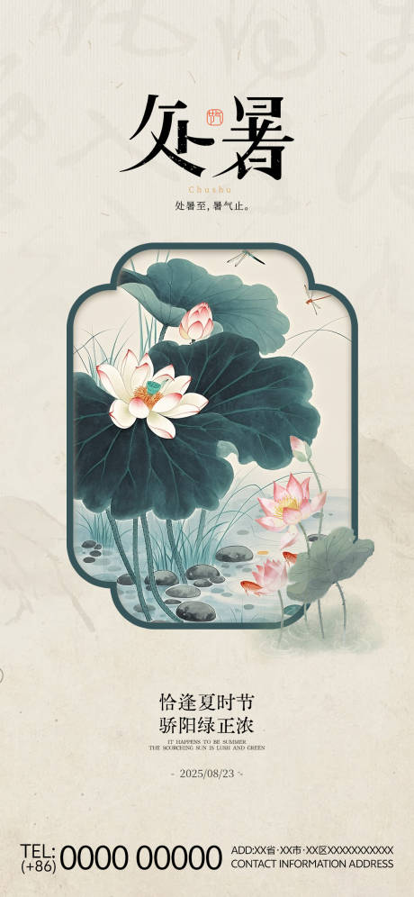 源文件下載【享設計】搜索編號：92120032621224802【處暑二十四節氣國風古風水墨海報 】