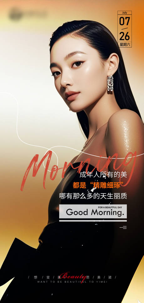 源文件下載【享設(shè)計(jì)】搜索編號(hào)：96590032744057967【醫(yī)美早安海報(bào)】