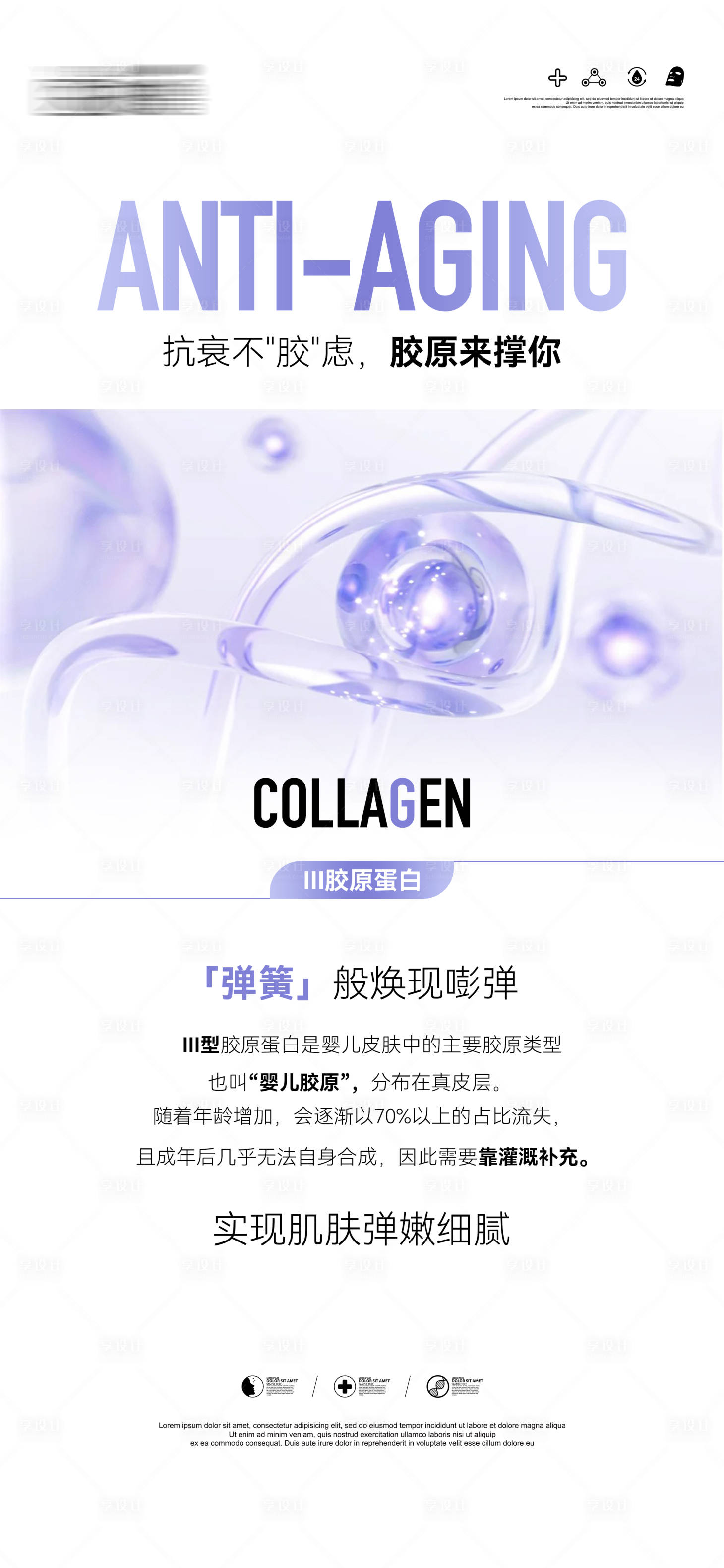 源文件下载【享设计】搜索编号：31530032404716087【抗衰不胶“虑】