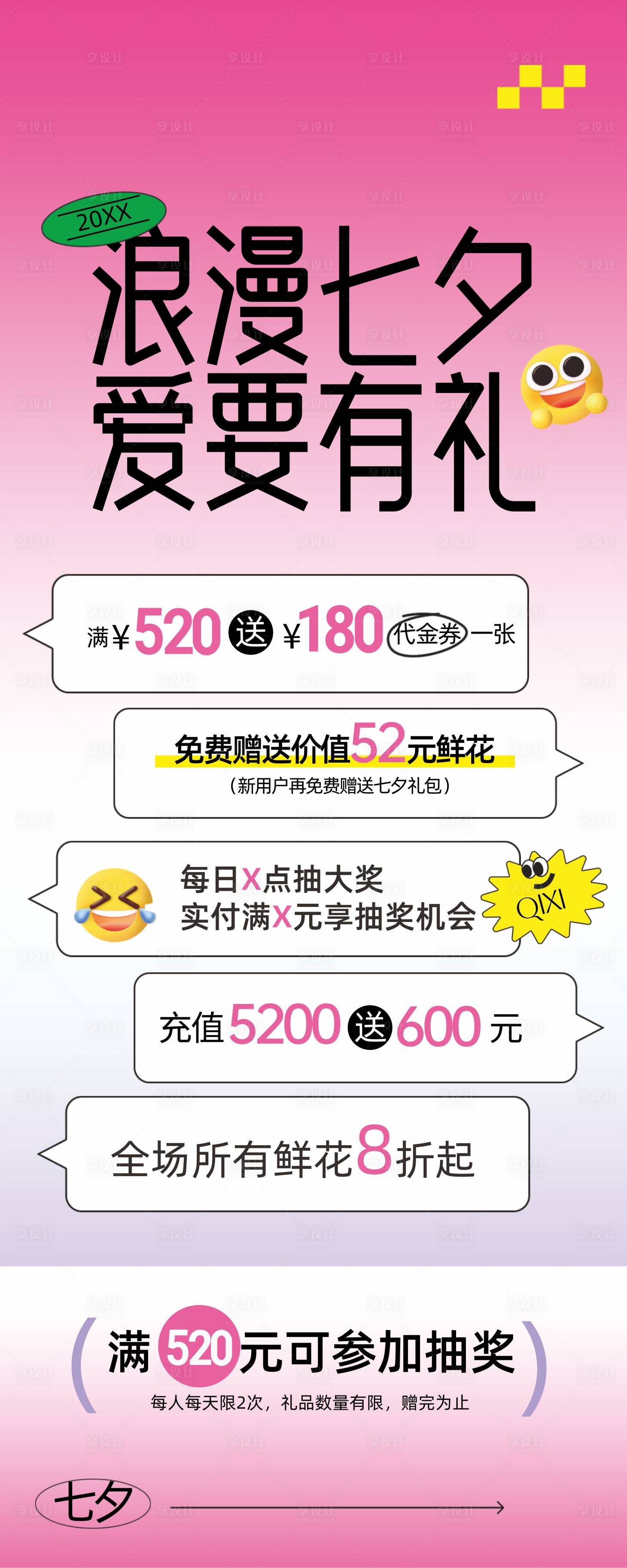 源文件下载【享设计】搜索编号：85540032407718690【七夕情人节宣传海报】