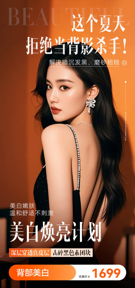 源文件下載【享設計】搜索編號：49820032482011918【醫美美業背部海報香肩美背海報】