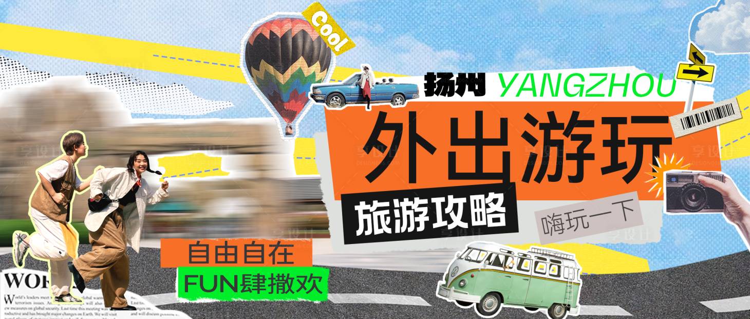 源文件下载【享设计】搜索编号：11200032747808703【横版旅游攻略海报】