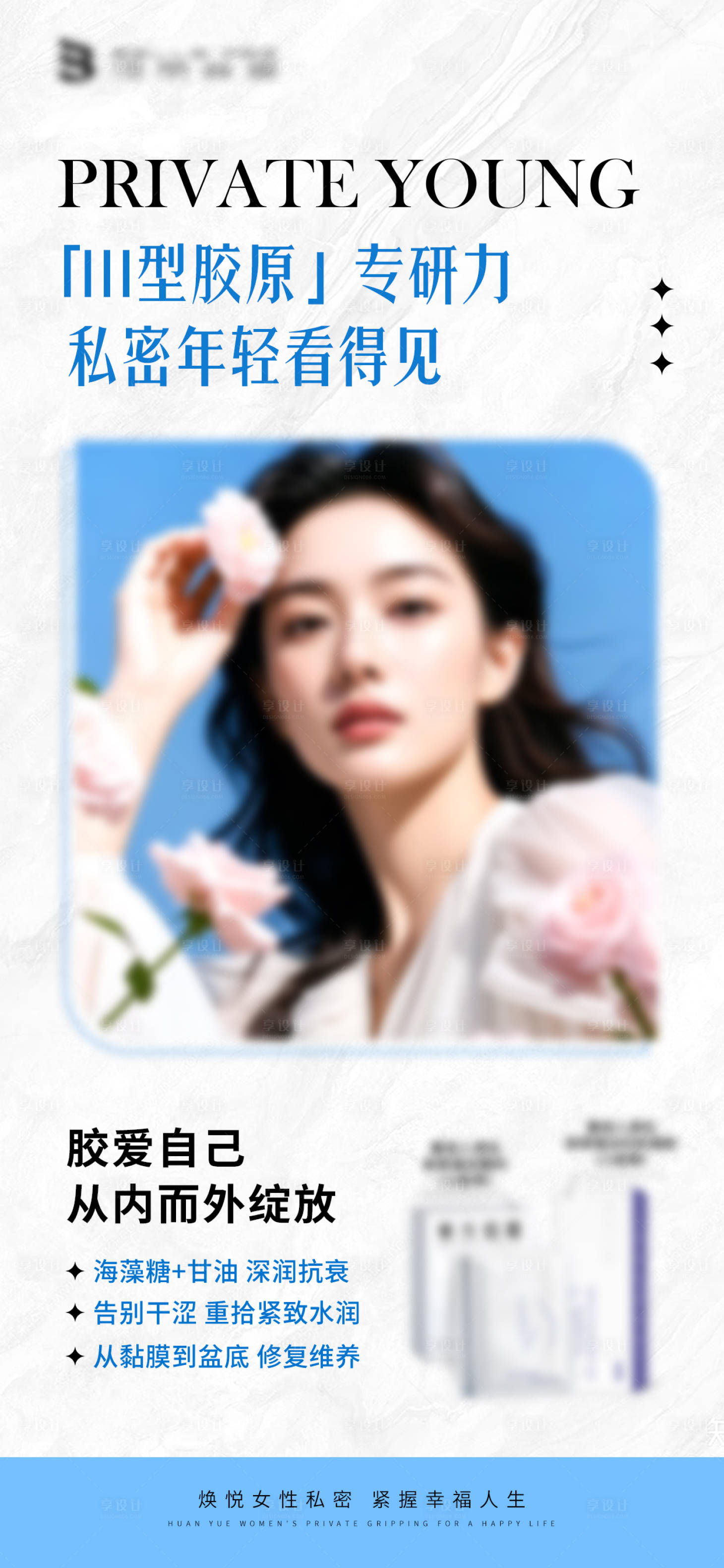 源文件下载【享设计】搜索编号：14130032699374125【胶原产品宣传海报】