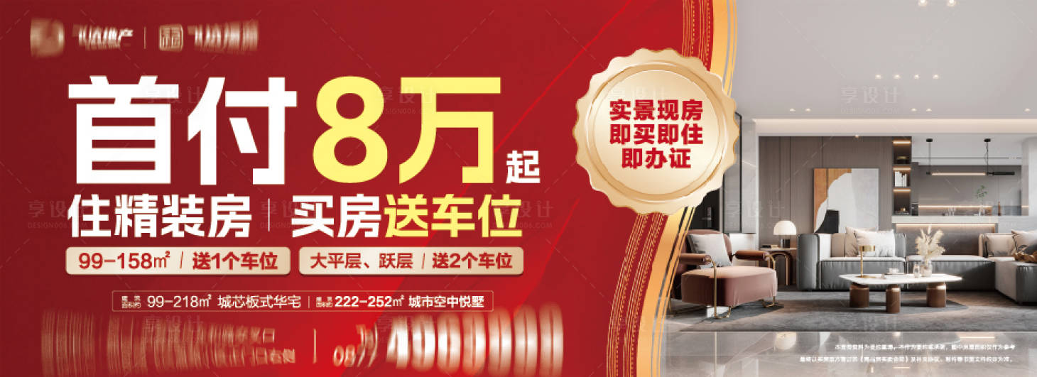 源文件下載【享設(shè)計】搜索編號：74310032606533619【房地產(chǎn)低首付精裝修展板背景板】