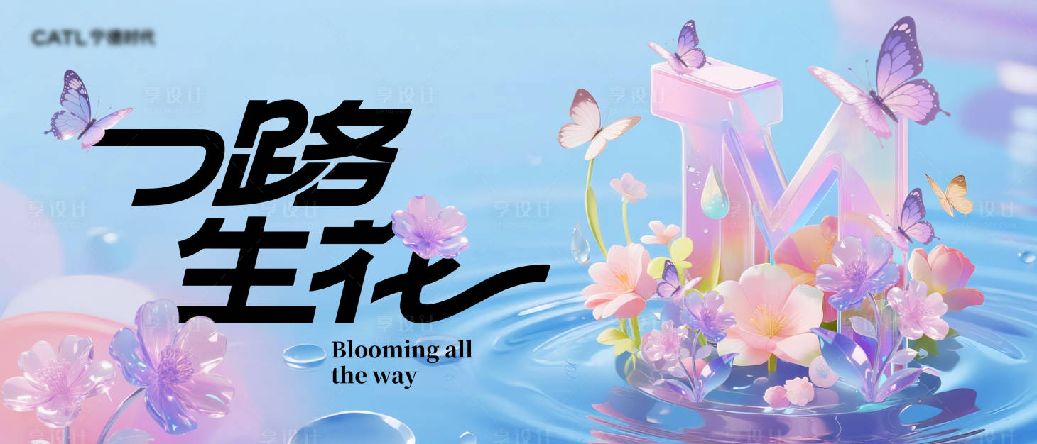 源文件下载【享设计】搜索编号：71880032656421313【一路生花KV】