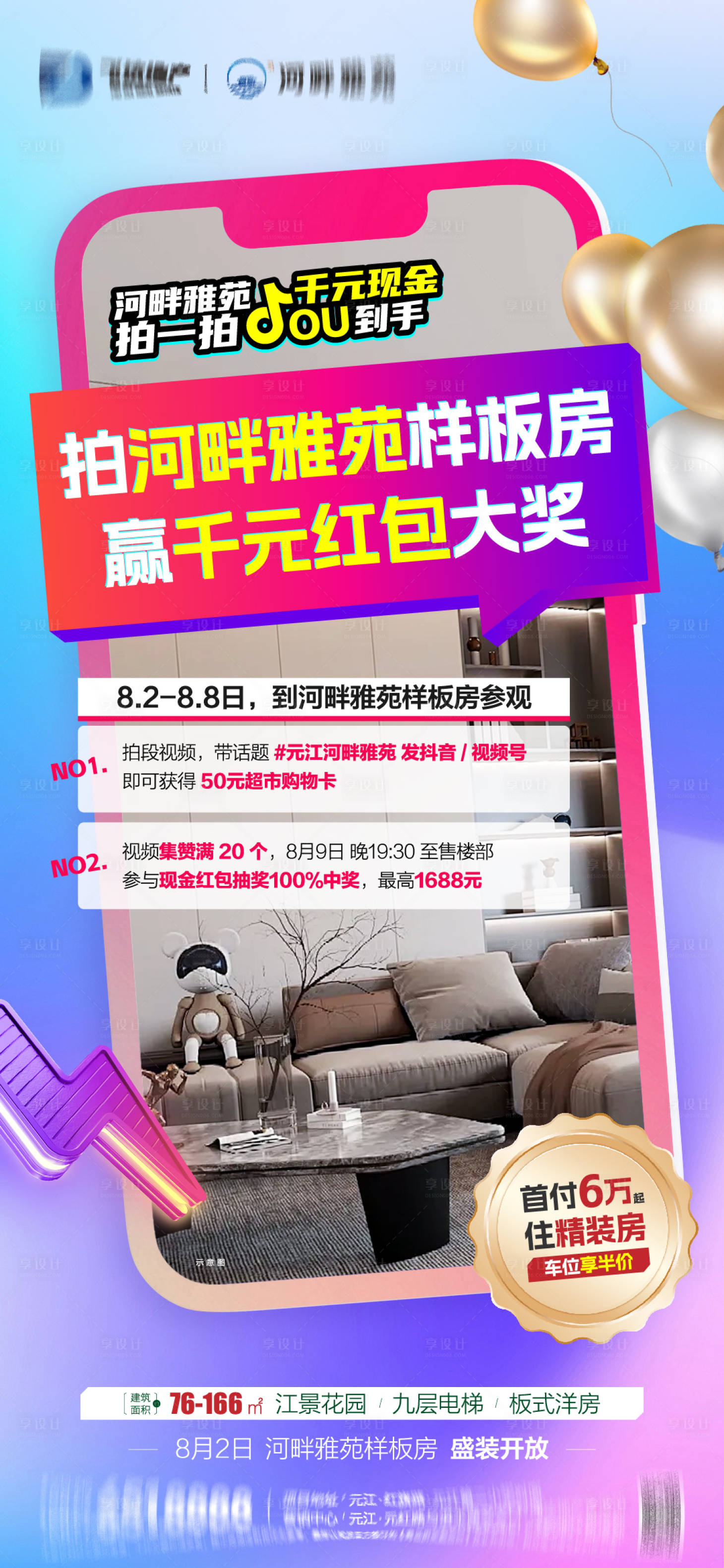 源文件下载【享设计】搜索编号：20430032606568631【地产样板间短视频征集海报】
