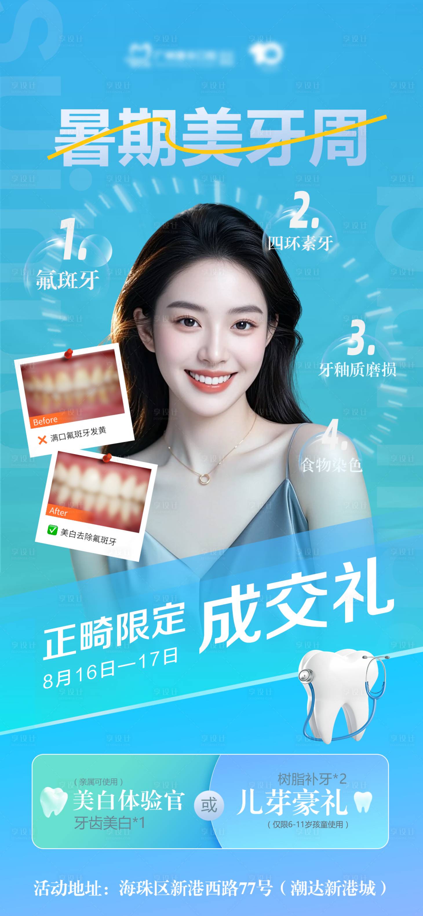 源文件下載【享設(shè)計】搜索編號：35110032499399821【暑期美牙周—美白】