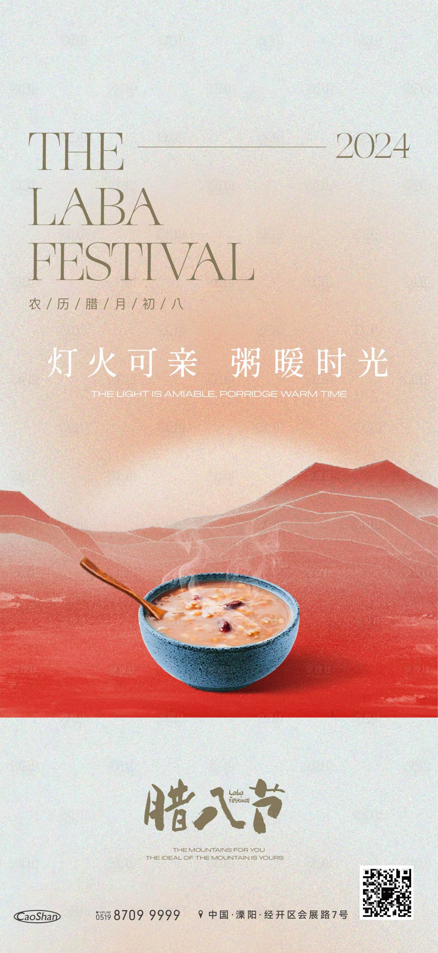 源文件下载【享设计】搜索编号：84720032804395966【腊八节海报】