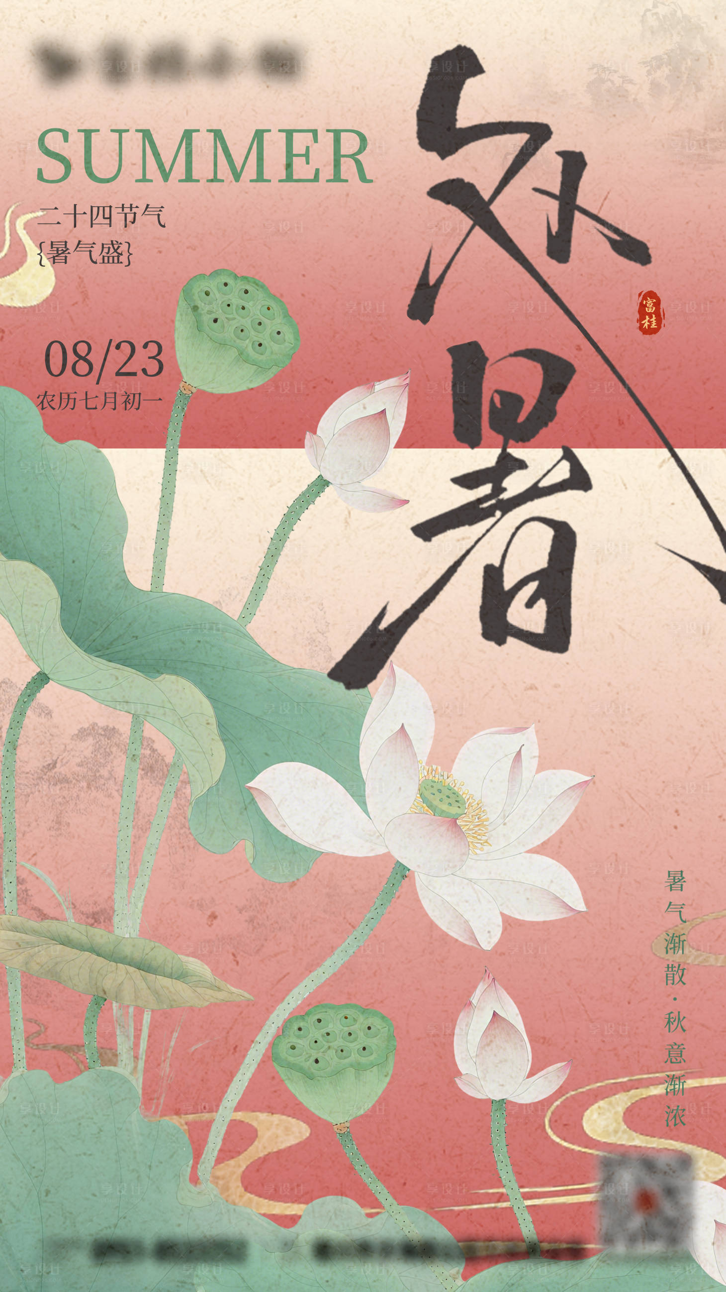 源文件下载【享设计】搜索编号：43700032710833596【新中式处暑节气稿】