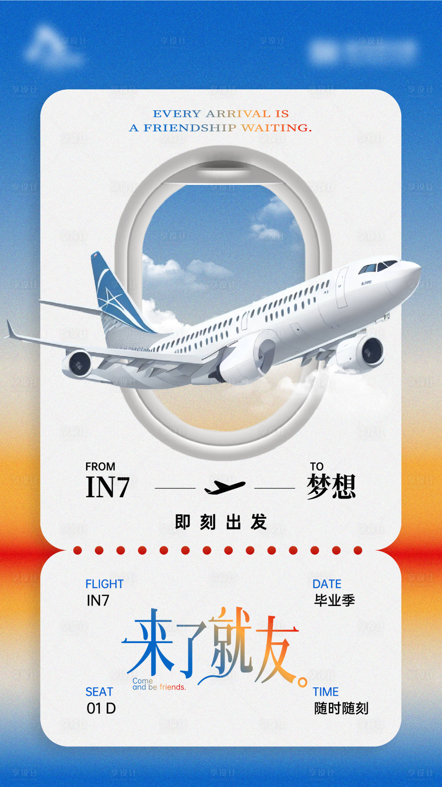 源文件下載【享設計】搜索編號：18600032495839522【旅行機票海報】