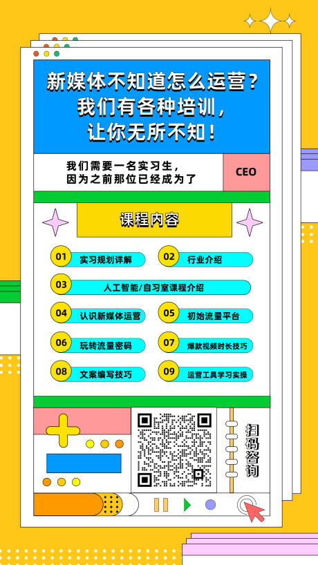 新媒体运营课程孟菲斯海报