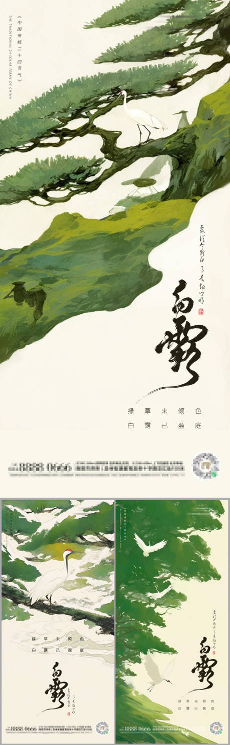 源文件下载【享设计】搜索编号：35100032376999483【白露二十四节气朋友圈海报】