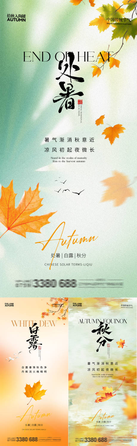 源文件下載【享設計】搜索編號：80930032600588231【地產處暑白露秋分系列海報】