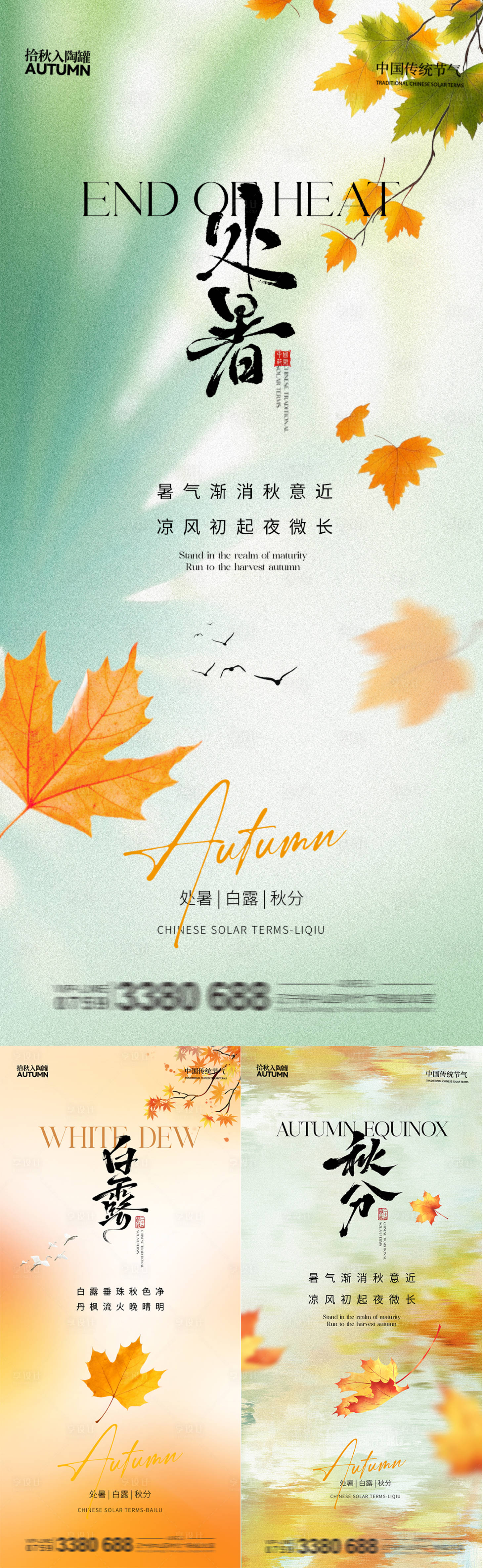源文件下载【享设计】搜索编号：80930032600588231【地产处暑白露秋分系列海报】