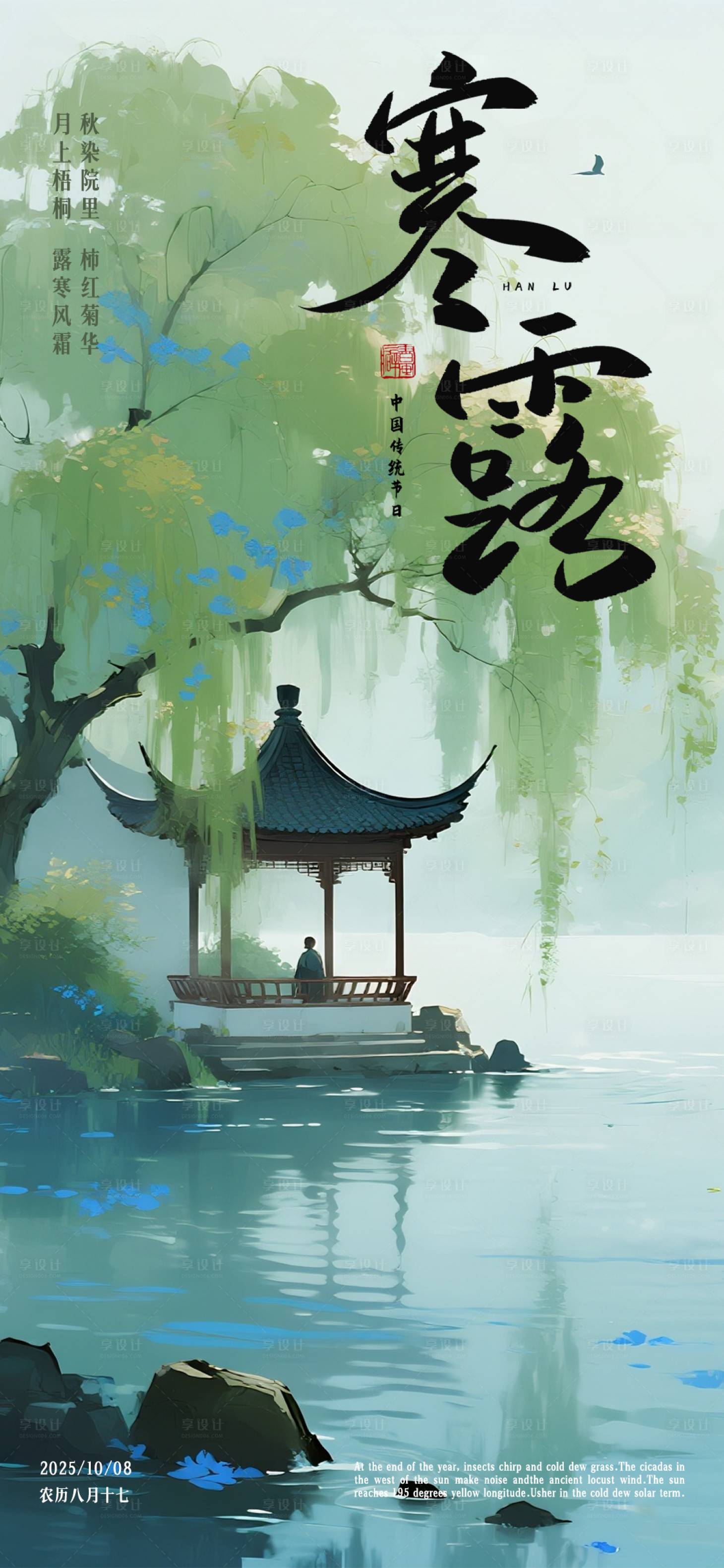 源文件下载【享设计】搜索编号：16020032659111295【寒露海报】